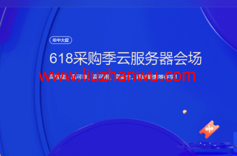 #618采购季#腾讯云：云服务器会场，2核2G4M 低至 45元/年插图