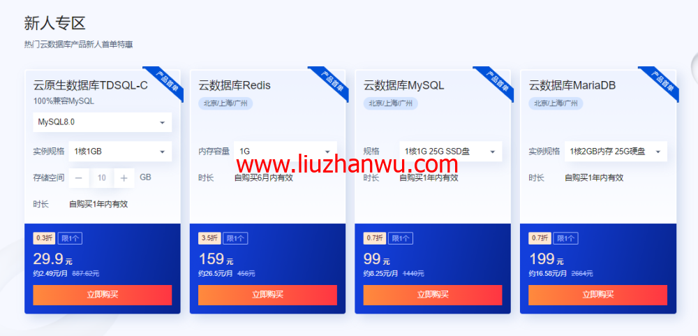 #618采购季#腾讯云：数据库专场特惠，云原生数据库TDSQL-C仅需要29.9元，1核1G 25G SSD盘云数据库MySQL仅需99元插图1