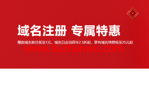 阿里云：域名注册专属特惠，爆款域名新注低至1元，域名白金词首年2.5折起，更有域名续费低至25元起，附域名续费优惠口令-国外主机测评