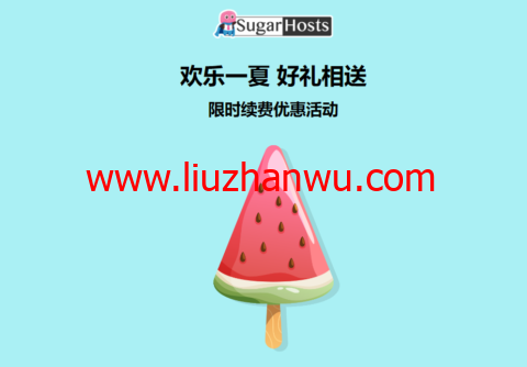 #限时续费优惠#Sugarhosts糖果主机：全场虚拟主机、云服务器套餐， 续费一年赠送半年使用时间，续费两年赠送一年使用时间，续费三年赠送两年使用时间-国外主机测评