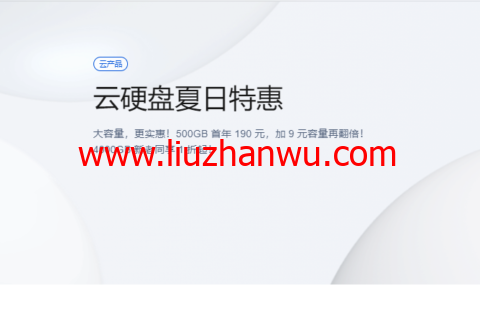 腾讯云：云硬盘夏日特惠，500G首年190元，1T首年199元，CVM和轻量都可用插图
