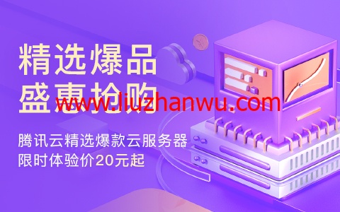 腾讯云：上海云服务器CVM，2核/4G内存/100G硬盘/不限流量/1-10Mbps带宽，173元/年起，COS、CDN、短信、共享流量包等爆款产品，首购特价0.01元起插图