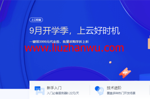 腾讯云：9月开学季，上云好时机，2核/2G内存云服务器20元起，一键可领3999元代金券，批量采购享折上折-国外主机测评