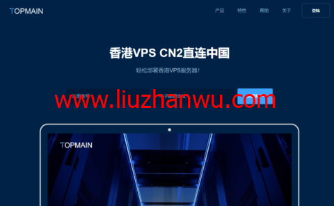 Topmain：香港vps，BGP多线+CN2中港直连线路，1核/1G内存/30G SSD硬盘/1TB流量/5Mbps带宽，169.00/年起-国外主机测评