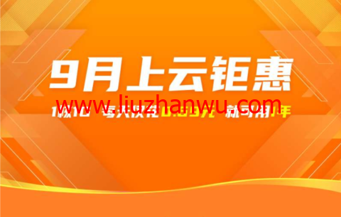 阿里云：9月上云钜惠，1核1G云服务器，仅需0.69元/天，可用一年，入门款云服务器24.78元/3个月起，企业款云服务器2核4G751.68/年起插图