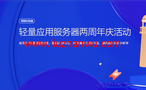 腾讯云：轻量应用服务器两周年庆活动，老用户专属特惠续费，最低0.5折起，还有限时免费升配、新购福利等你来享-国外主机测评