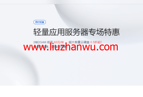 腾讯云：轻量应用服务器专场特惠，2核2G4M 低至 65元/年 ， 超大容量云硬盘 0.5折起插图