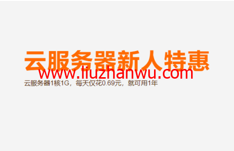 阿里云：云服务器新人特惠，云服务器1核1G，每天仅花0.69元，就可用1年-国外主机测评