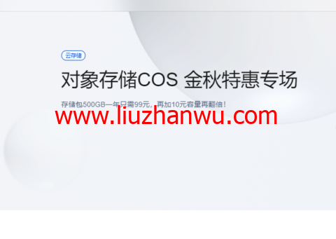 腾讯云对象存储COS：金秋特惠专场，存储包500GB一年只需99元，再加10元容量再翻倍！-国外主机测评