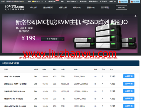 80VPS：香港/日本/韩国VPS年付299元起，美国洛杉矶VPS年付199元起，香港/美国1c-8c站群服务器，750元/月起-国外主机测评