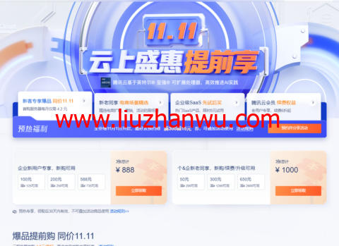 腾讯云：2022双11活动预热来了！11.11云上盛惠提前享，2核2G4M轻量云服务器仅需50元/年，专享1888元早鸟券一键领取-国外主机测评