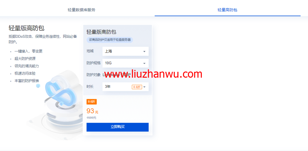 腾讯云：上线轻量版高防包，年付31元，93元/3年，可为轻量应用服务器提供 10G 防护，支持广州/北京/上海/南京插图1