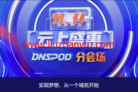 #11·11#腾讯云：云上盛惠DNSPod分会场，每日秒杀.ltd 域名年付1.21元，DNS解析专业版全年底价，19.9元插图