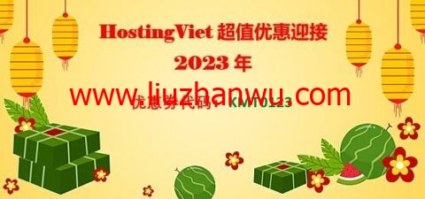 #新年优惠#HostingViet：新购主机买一送一，越南不限流量VPS，157元/2年起，越南原生IP可解锁TikTok/奈飞-国外主机测评