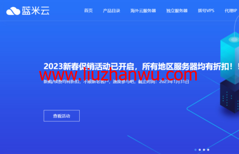 #2023春节促销#蓝米云：云服务器，月付/季付8折，半年付以上9折优惠，12元/月起，国内/香港物理机，297元/月起插图