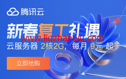 腾讯云：新春盛惠，2核/2G内存/4Mbps带宽云服务器，30元/3个月或108元/年起-国外主机测评