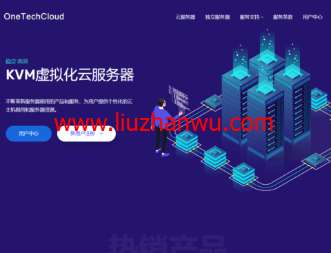 OneTechCloud：全场vps 8折起，香港CN2/CMI大带宽/美国CN2 GIA/高防可选-国外主机测评