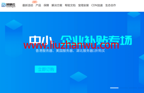 润信云：中小企业补贴专场，限时1折抢购，香港/美国机房低至3元/月，湖北十堰高防，4H/4G低至11元/月-国外主机测评