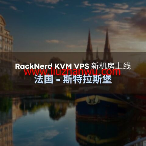 RackNerd：新上法国机房，1核/1GB/20GB硬盘/3TB流量/1Gbps带宽，$17.98/年起-国外主机测评