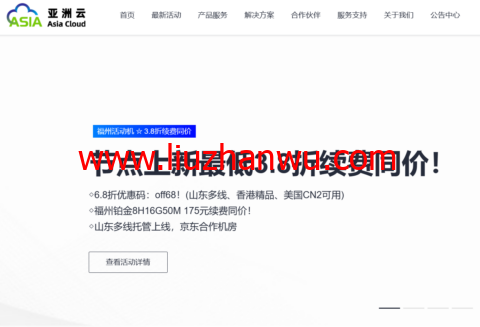 亚洲云：新区上线，超值特卖最低3.8折续费同价！铂金8H16G50M低至175元插图