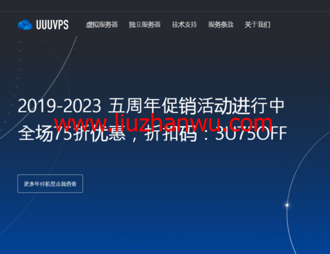 #五周年促销#UUUVPS：全场75折，特价VPS年付219元起，可选香港/美国as9929/as4837/CN2等插图
