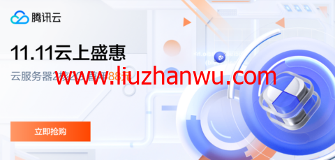 #11.11云上盛宴#腾讯云：云服务器首年1.8折起，买1年送3个月，云服务器2核2G，88元首年，境外云服务器15元/月起-国外主机测评