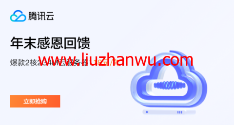腾讯云：新老用户同享，轻量云2核2G4M，118元/年，可选北京/上海/广州机房-国外主机测评