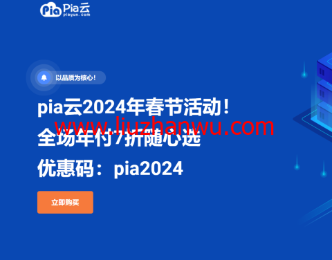 #龙年春节#pia云：全场年付7折随心选，117元/年起，循坏优惠，续费同价-国外主机测评