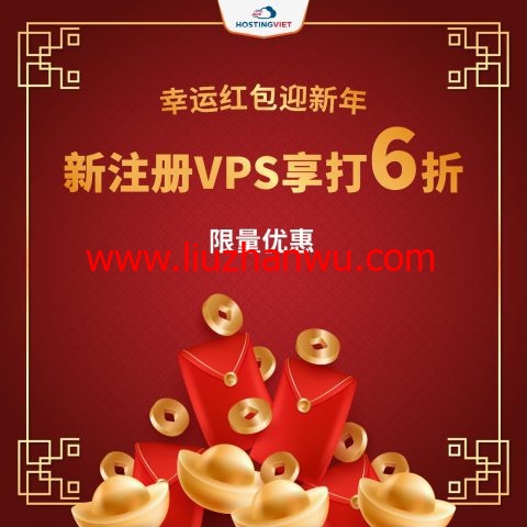 HostingViet：越南vps，年付6折优惠，150Mbps带宽不限流量，免费10Gbps防御，$28.8/年起-国外主机测评