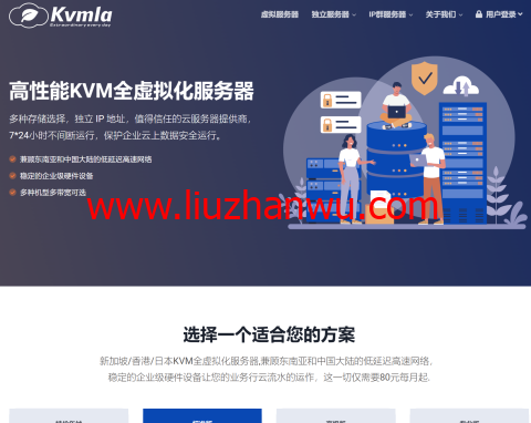 Kvmla：日本/新加坡独立服务器低至280元/月，日本/香港CN2 VPS八折，充500送100元-国外主机测评