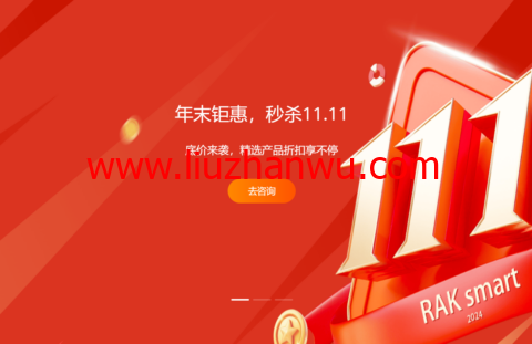 #11.11#RAKsmart：VPS/云服务器/独立服务器4折起，充值赠送/满减优惠叠加，香港/台湾/日本/韩国/新加坡/美国机房-国外主机测评