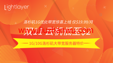 #11.11#lightlayer：云服务器限时$2/月起，洛杉矶服务器9折/圣何塞站群服务器9折-国外主机测评