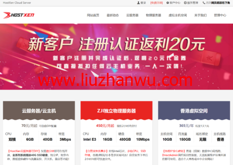 HostXen：新用户注册送20元，2核/6GB/40GB/10M，70元/月，可选香港/美国/日本机房-国外主机测评
