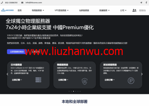HKCOREX电讯:用心专注高品质服务器线路_7x24金牌售后,香港本土商家老牌稳定机房-国外主机测评