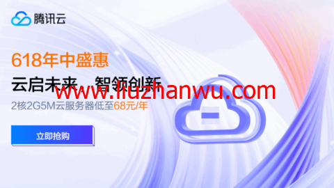 #6.18促销#腾讯云年中盛惠：2C2G5M轻量应用服务器38元/年起，领4180元上云礼包-国外主机测评