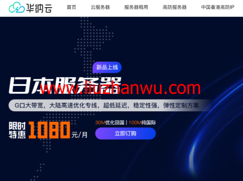 华纳云：日本服务器永久1080元/月，30M大陆优化/100M纯国际可选，支持免费测试（含测评）-国外主机测评