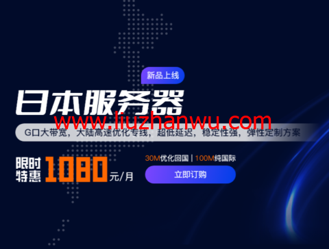 华纳云：日本机房促销，云服务器低至22.5元/月，100M独立服务器1080元/月-国外主机测评